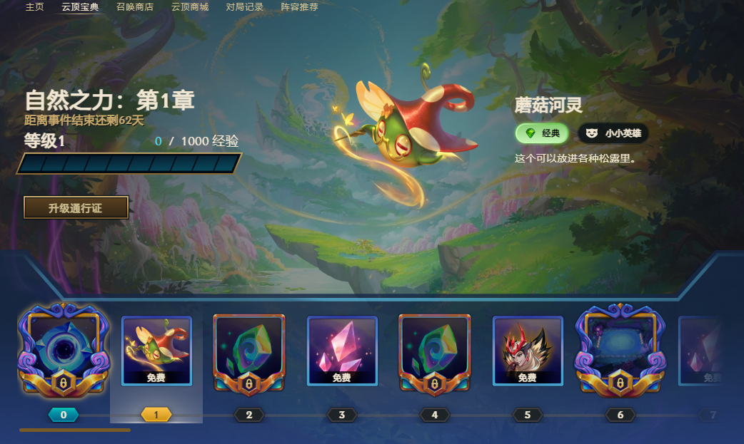 云顶 自然之力：第1章 宝典内容