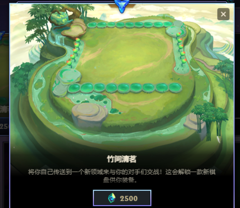【提醒】本次云顶赛季轮换，竹间清茗棋盘可兑换