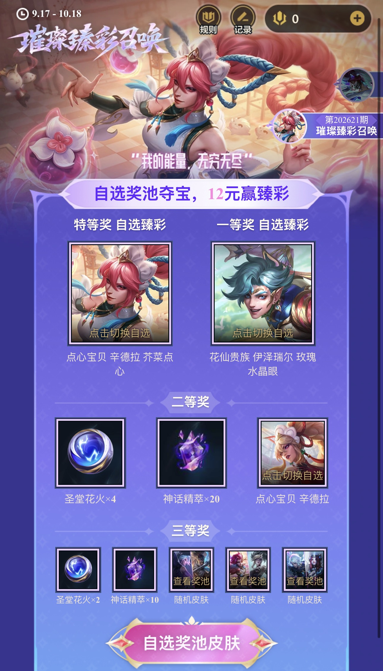 【国服】本周璀璨臻彩活动:点心宝贝辛德拉等