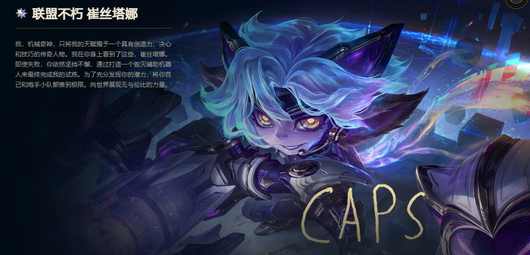 【皮肤鉴赏】联盟不朽崔丝塔娜不朽形态