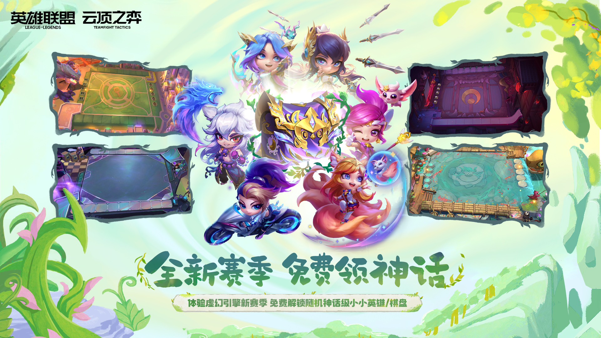 云顶之弈第18赛季“自然之力”系列道具 限时销售及相关活动公告