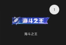 【国服】海斗大赛头衔发放了，但是是掌盟装饰头衔，不是客户端物料