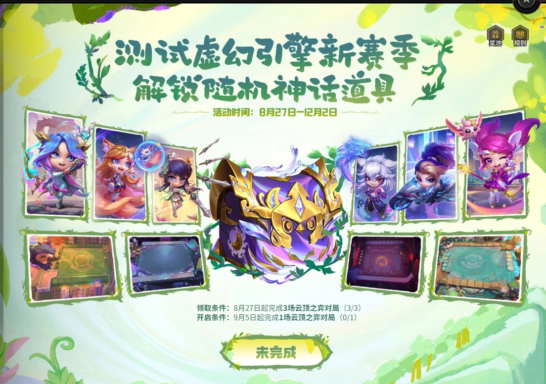 【提醒】记得今天完成云顶任务，解锁明天的神话道具领取资格