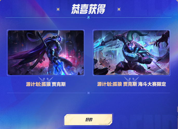 源计划：孤狼 贾克斯 海斗大赛限定 可以领取了