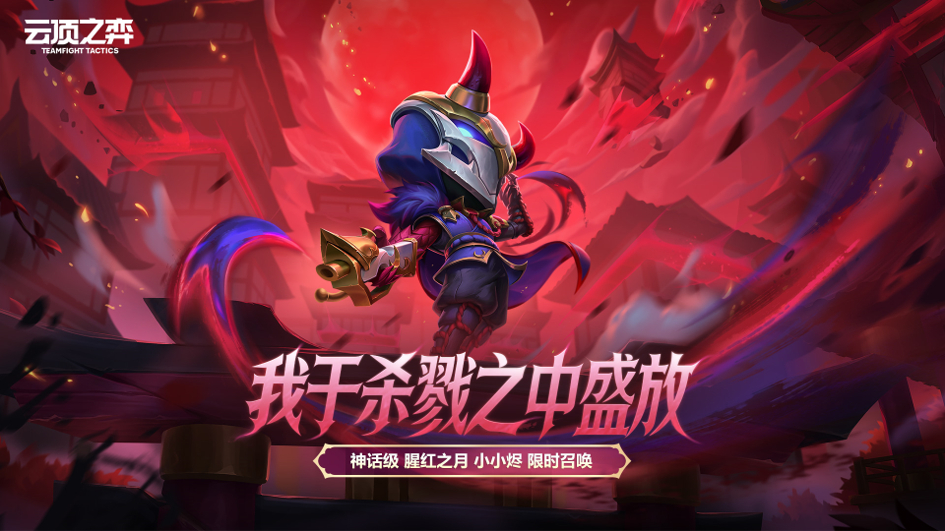 【云顶之弈】腥红之月小小烬、屠龙勇士不朽潘森限时销售公告