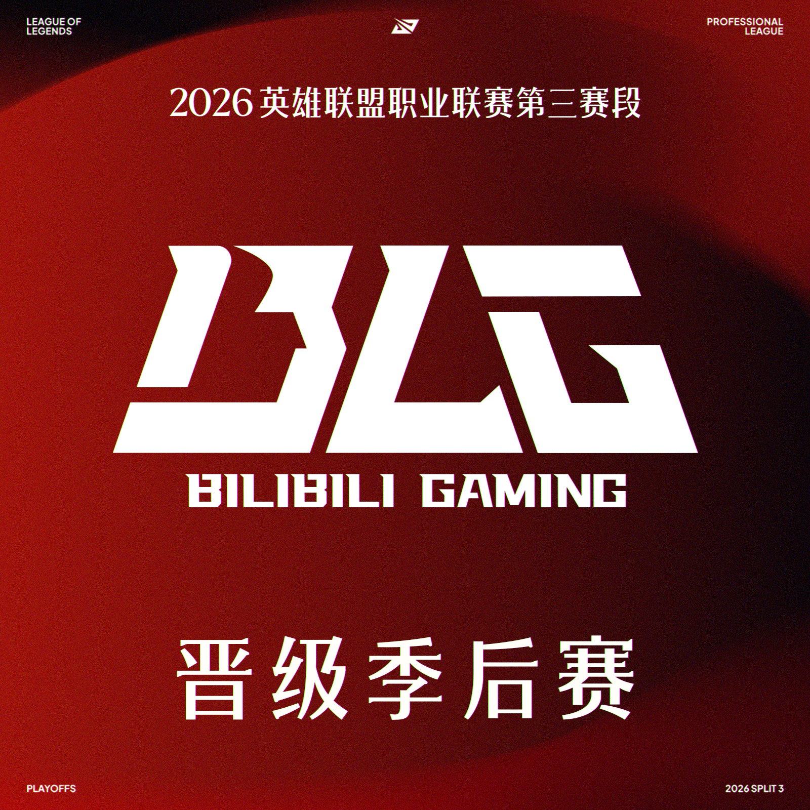 2026LPL晋级季后赛队伍