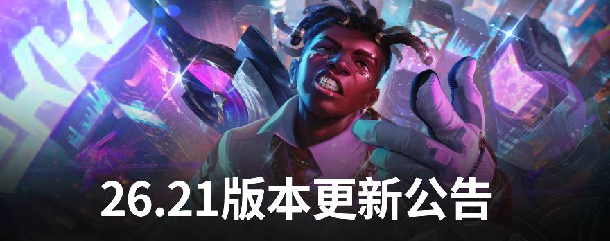 26.21版本更新公告