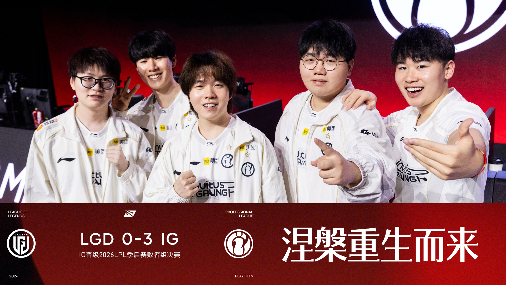恭喜IG晋级2026LPL季后赛败者组决赛！