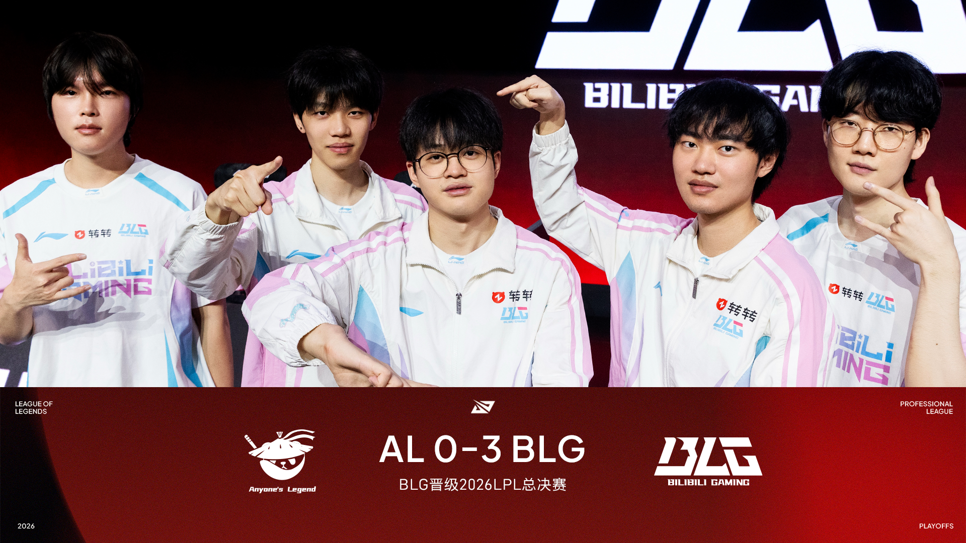 恭喜BLG晋级2026LPL总决赛！