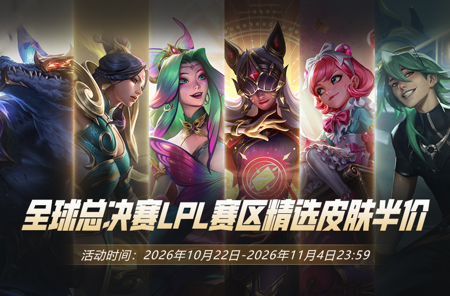 全球总决赛LPL赛区精选皮肤半价即将开启