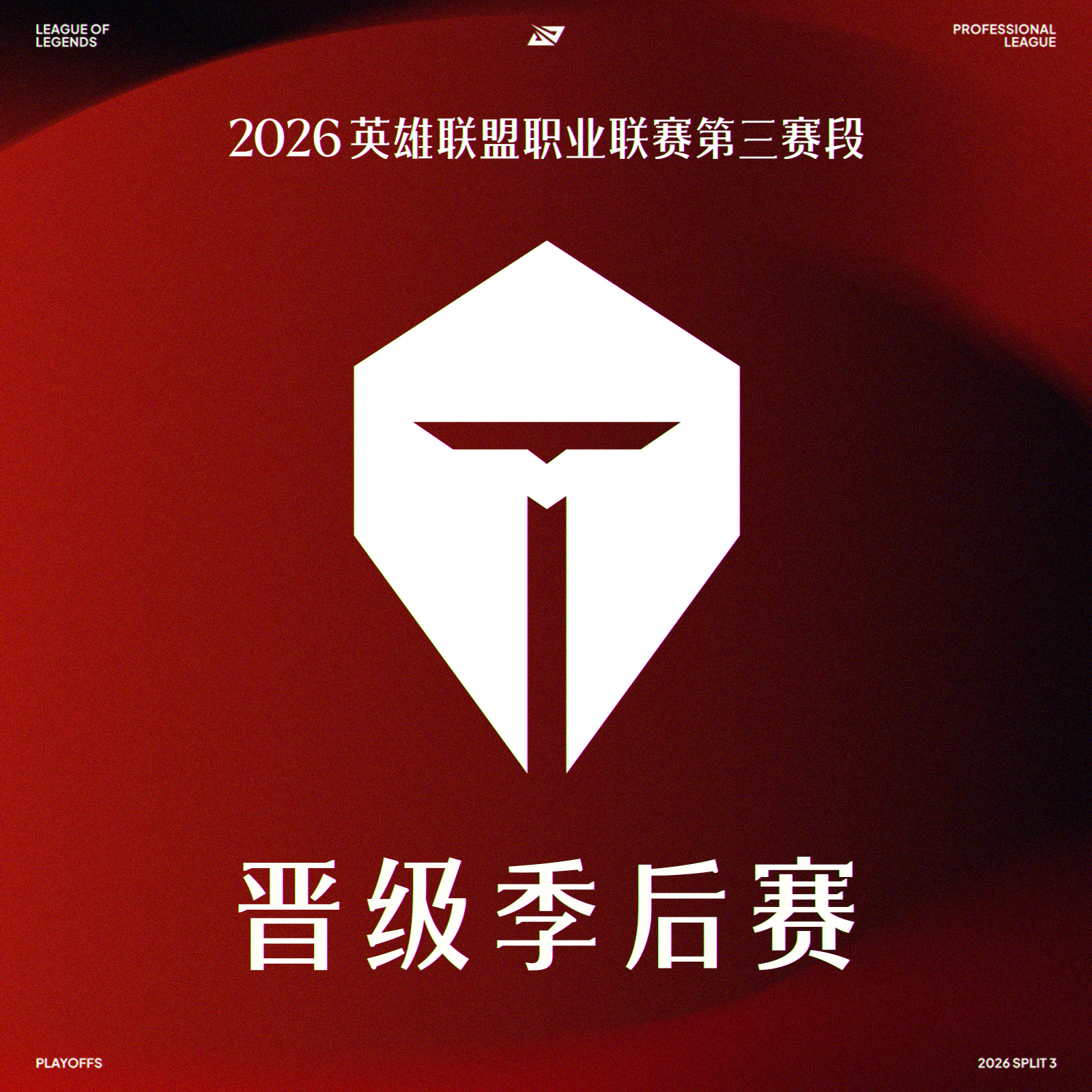 2026LPL晋级季后赛队伍
