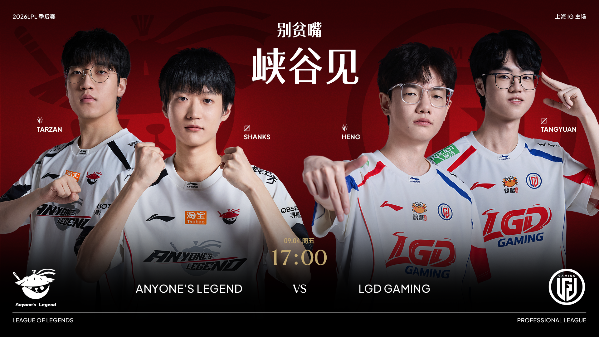 2026LPL季后赛 9月4日赛事预告