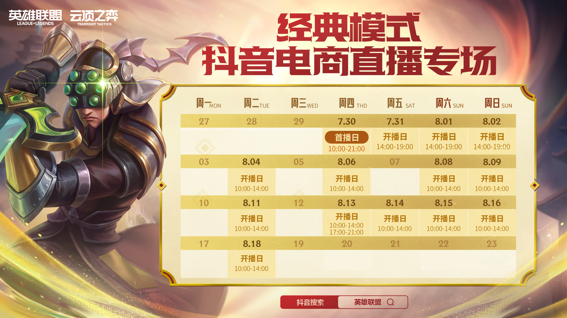 经典模式抖音电商直播专场