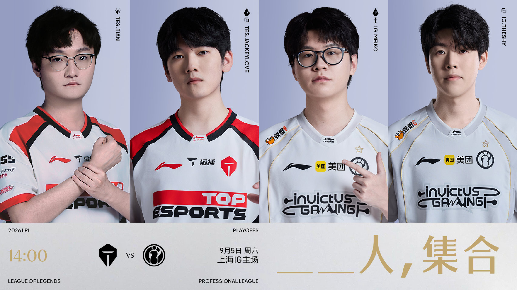2026LPL季后赛9月5日赛事预告:TES对阵IG