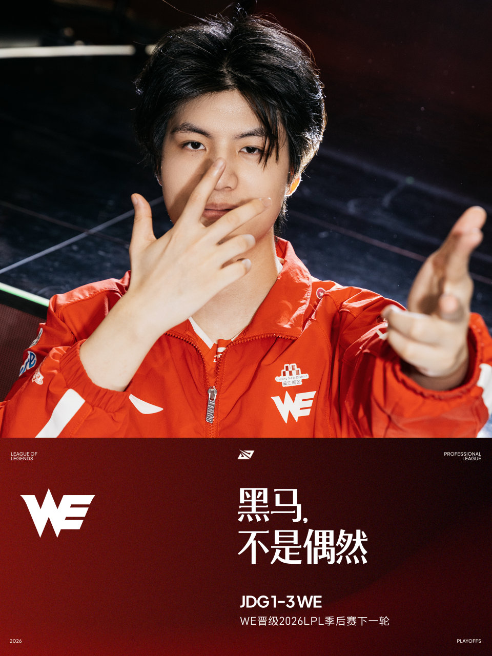 WE战胜JDG，黑马不是偶然