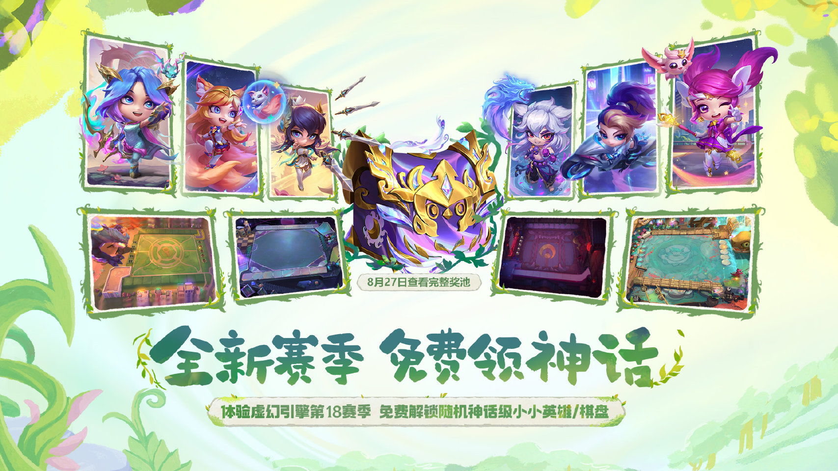 云顶之弈S18自然之力赛季即将上线，多重福利免费领