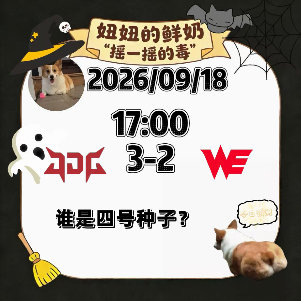 今日跑毒：JDG对阵WE的BP预测