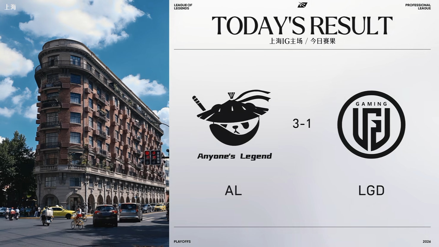 2026LPL季后赛今日赛果：AL 3-1 LGD