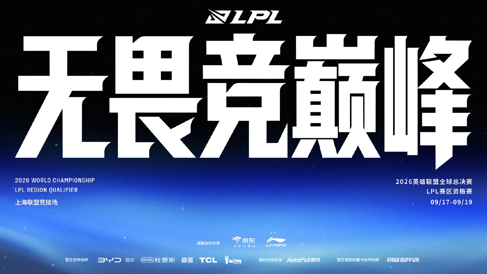 2026全球总决赛LPL赛区资格赛赛程公布