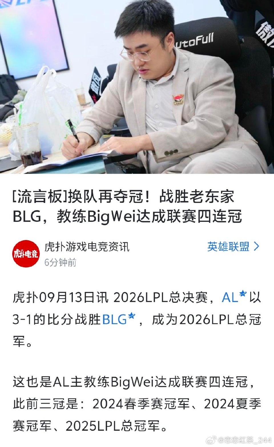 AL主教练BigWei达成联赛四连冠