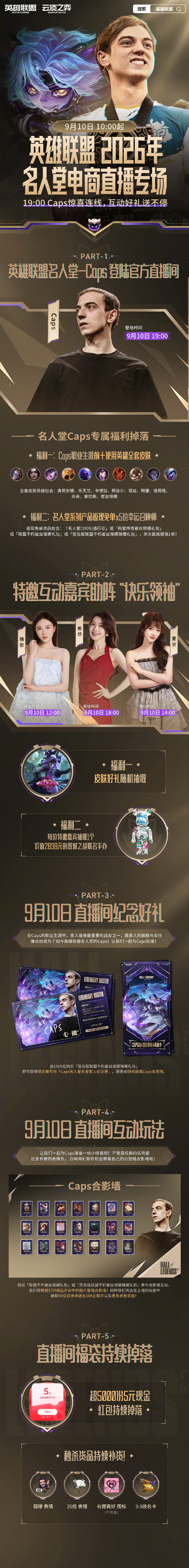 Caps入选英雄联盟名人堂,官方直播带货专场即将开启