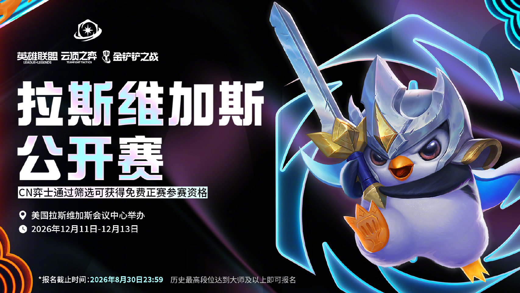 2026《英雄联盟：云顶之弈》拉斯维加斯公开赛CN赛区报名开启