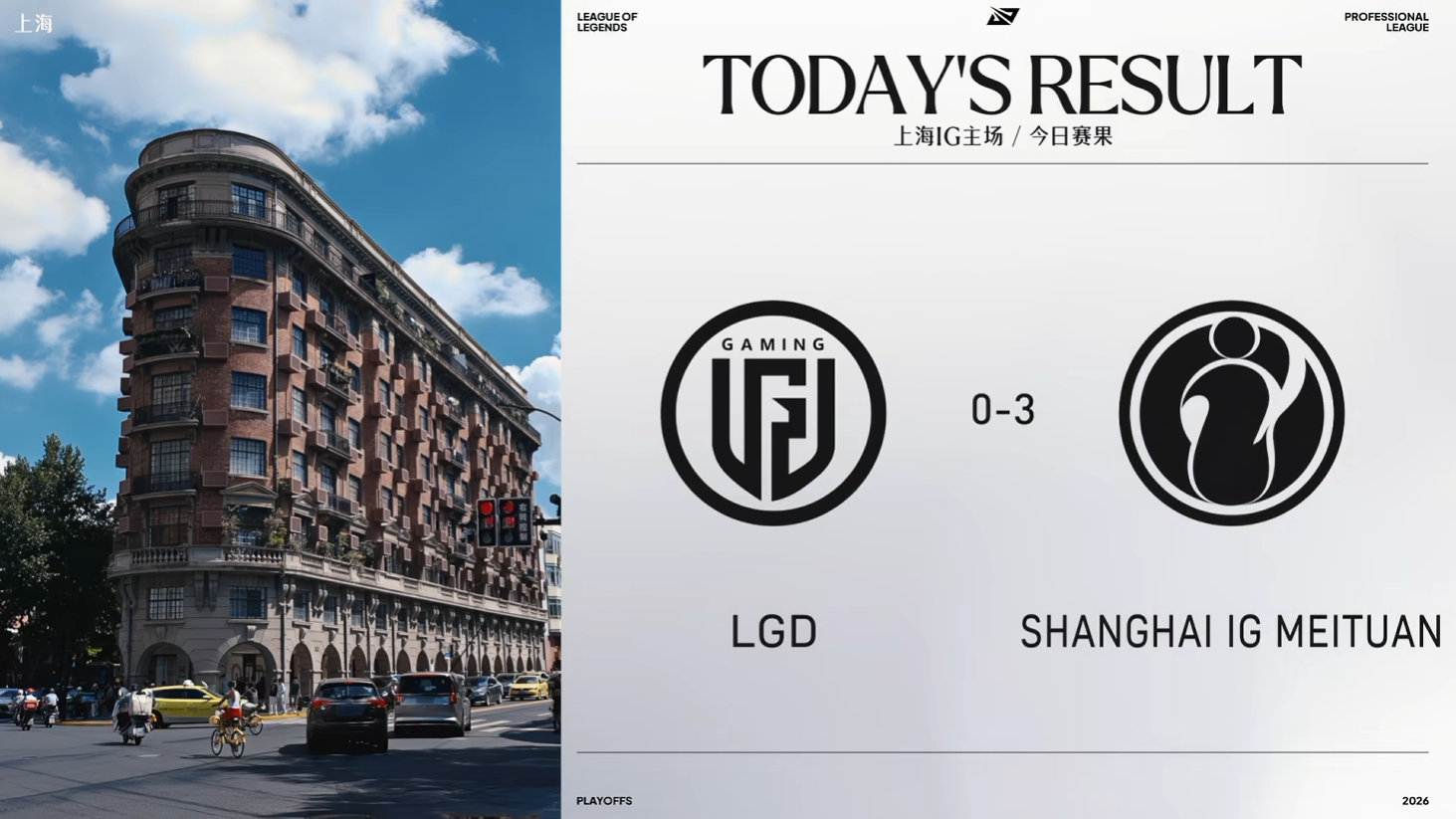 2026LPL季后赛今日赛果：LGD 0-3 IG