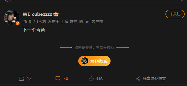 CUBE发文调侃“世一上”言论