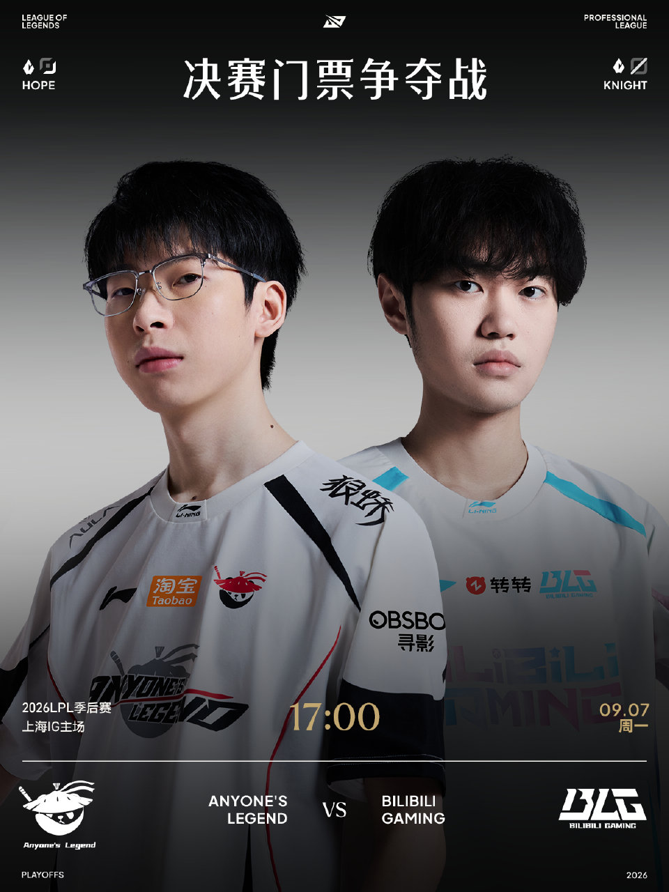 2026LPL季后赛9月7日赛事预告：AL对战BLG