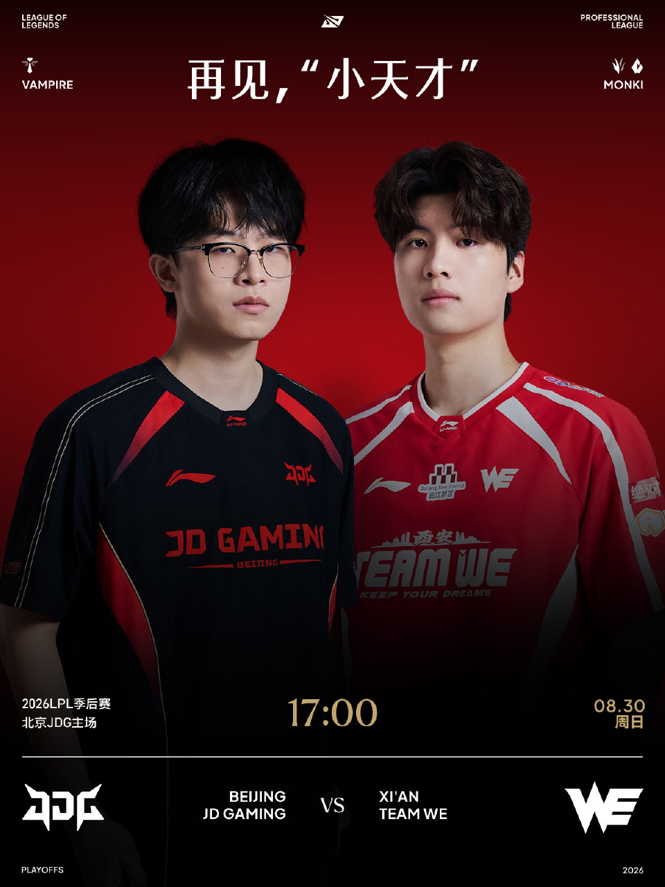 2026LPL季后赛8月30日赛事预告：JDG对战WE