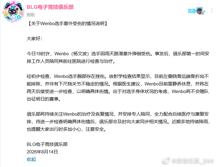 BLG选手Wenbo雨天摔倒受伤，将缺席明日赛事