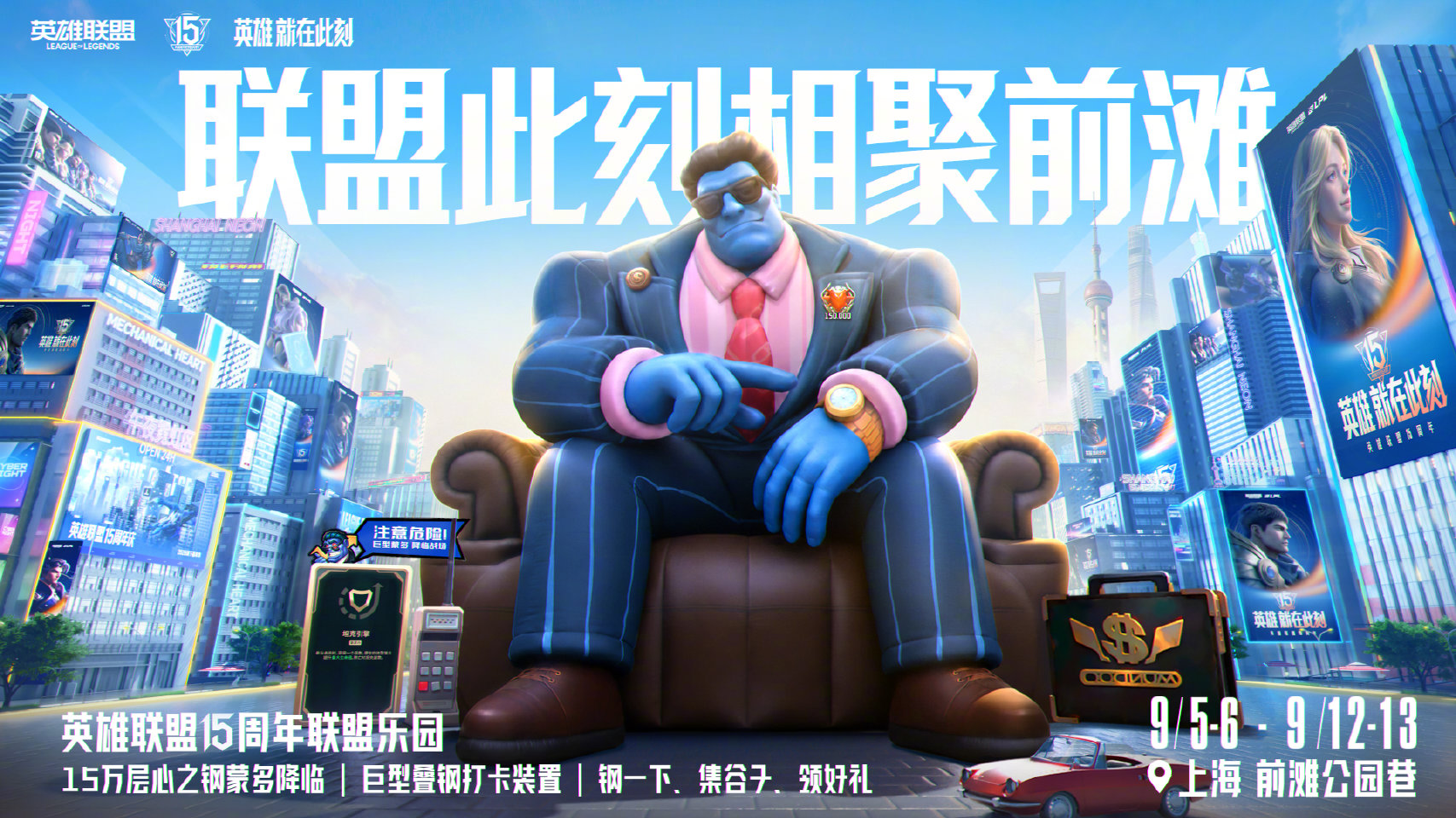 英雄联盟15周年「联盟乐园」上海活动预告