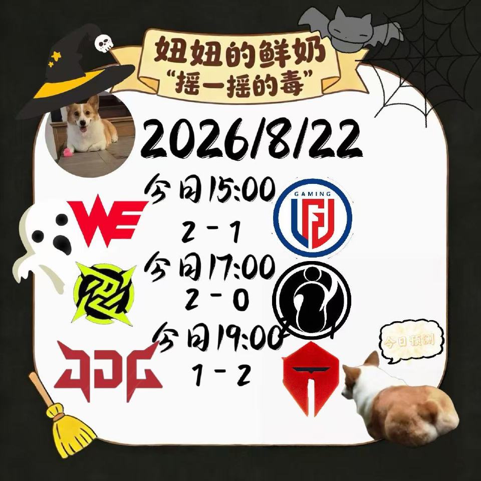 今日跑“毒”皆大欢喜，WE与LGD比赛前瞻