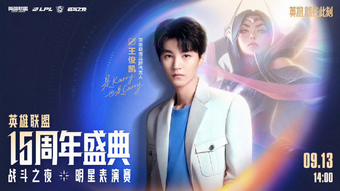 英雄联盟15周年明星阵容官宣，决赛门票竞争激烈