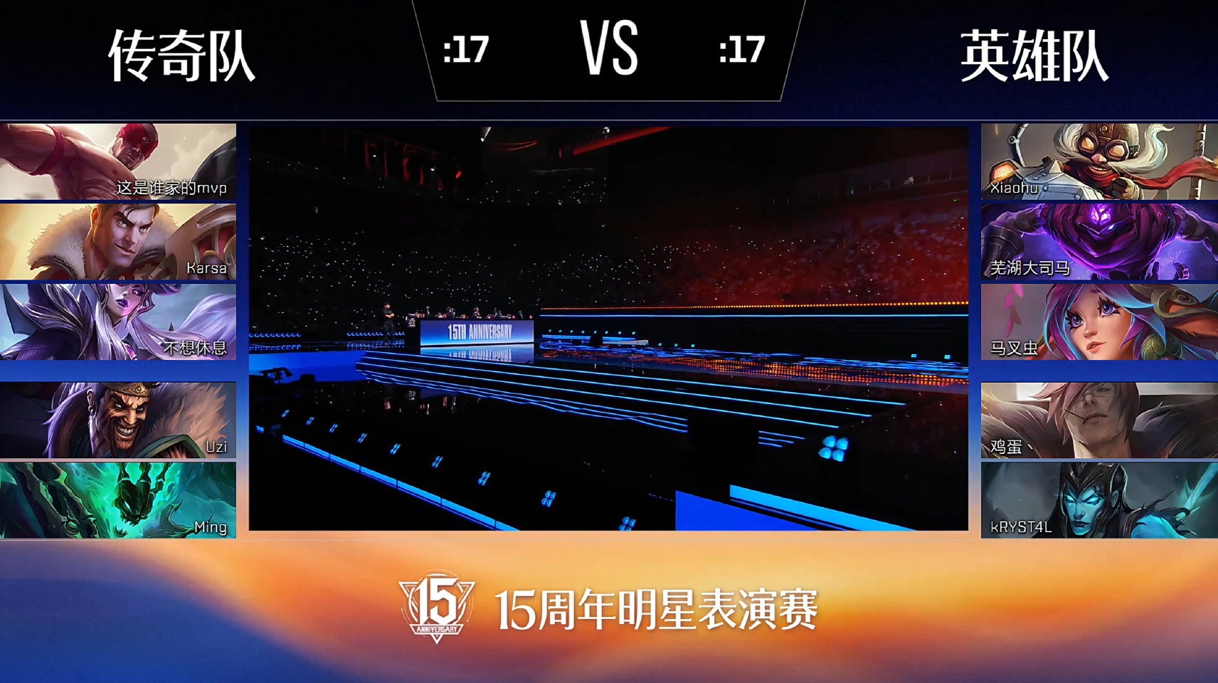 英雄联盟15周年明星表演赛：传奇队0:1英雄队