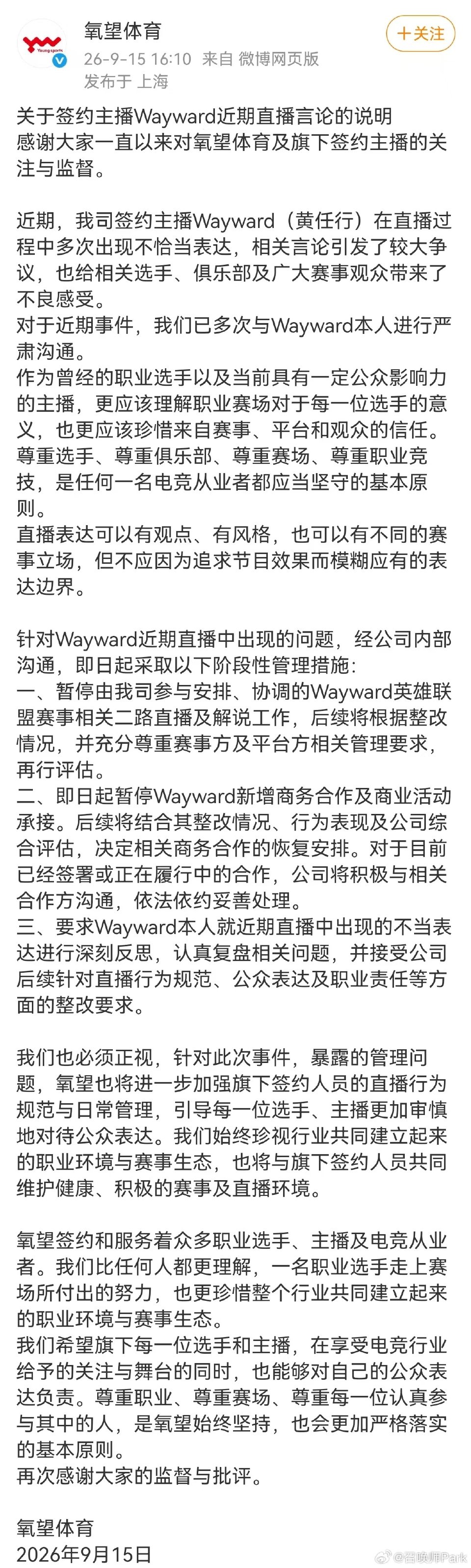 氧望回应Wayward不当言论：暂停二路直播解说及新增商务合作