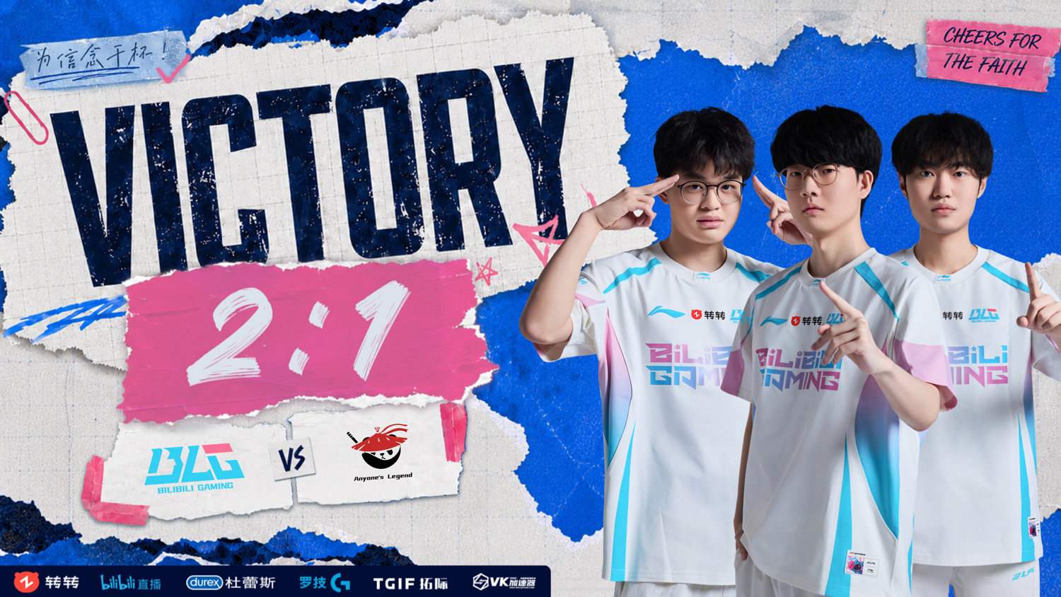 BLG 2:1 AL，2026LPL第三赛段组内赛战报