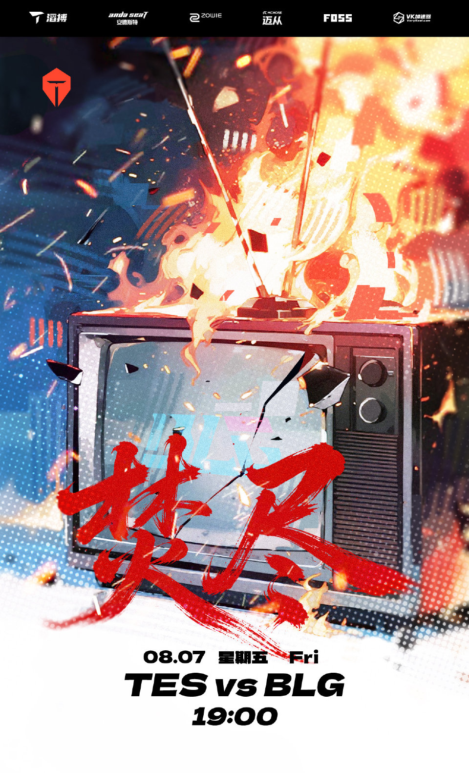 滔搏赛事预告：TES vs BLG