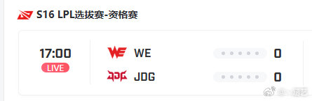 今日预测：WE对战JDG比分3-1