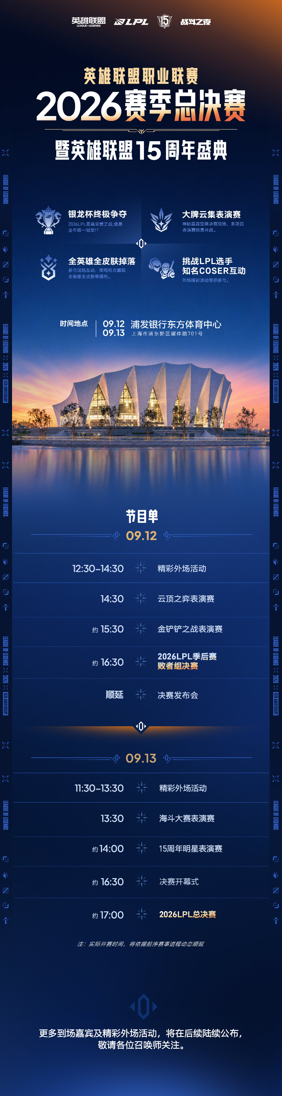 2026LPL总决赛暨英雄联盟15周年盛典举办地点及节目单公布