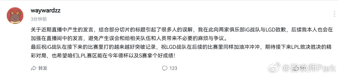 Wayward就直播发言向iG与LGD致歉