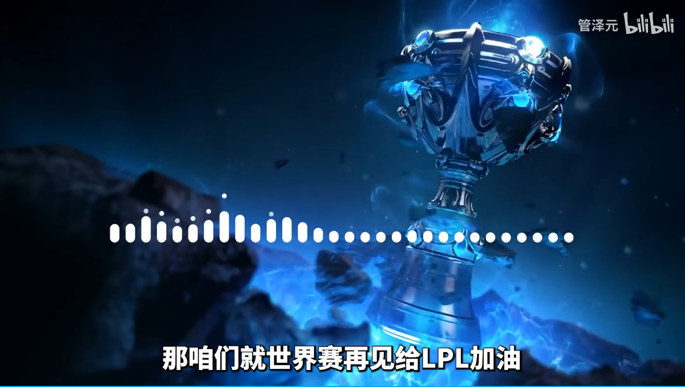 希望管泽元回归世界赛解说