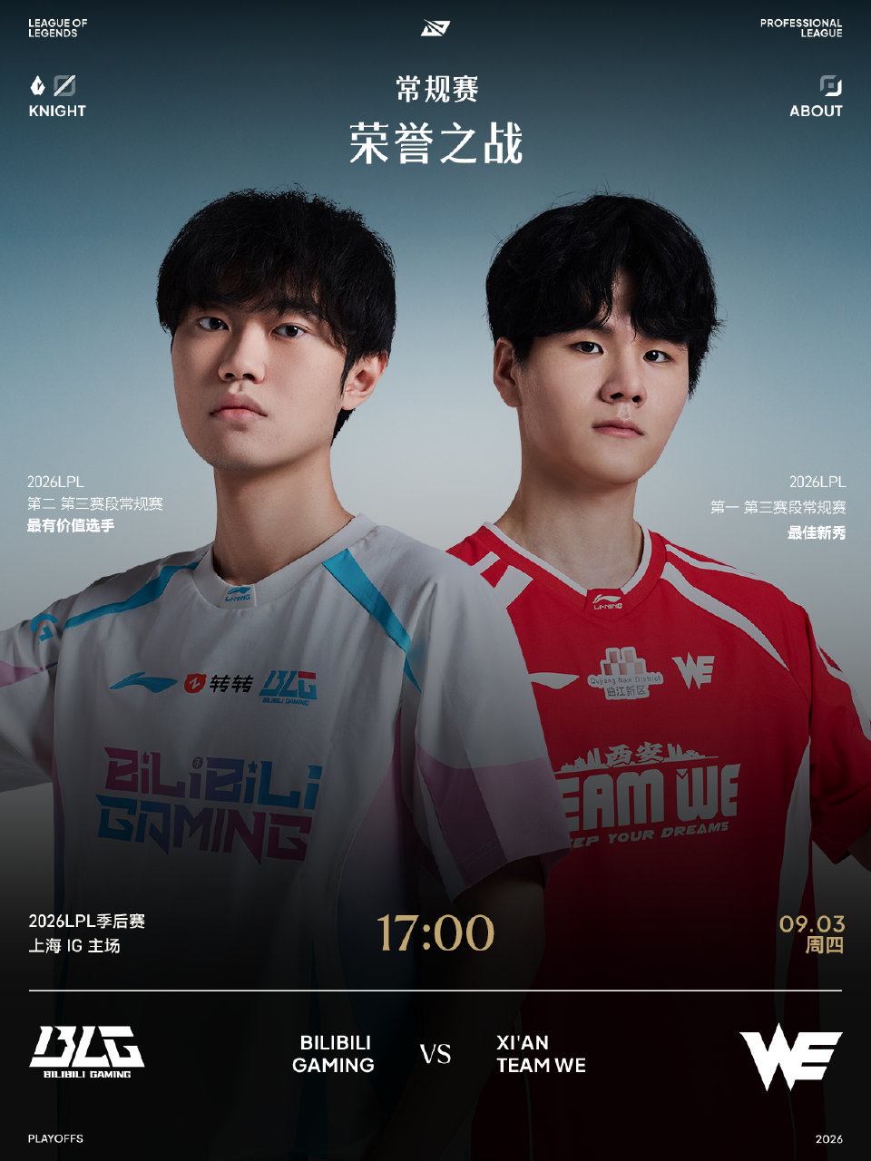 2026LPL季后赛9月3日赛事预告：BLG对战WE