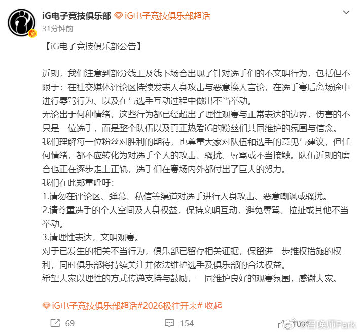 iG回应粉丝不当行为：已留存证据并保留维权权利