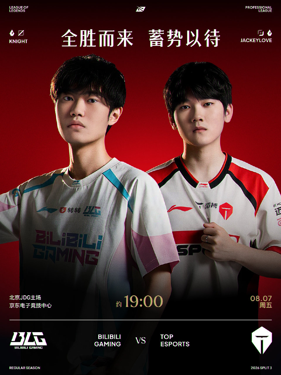 2026LPL第三赛段常规赛组内赛W3D3赛事预告：BLG对战TES