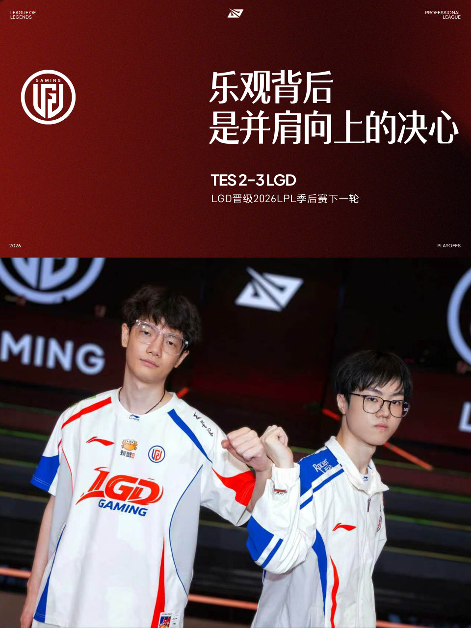 LGD战胜TES，选手乐观并肩向前
