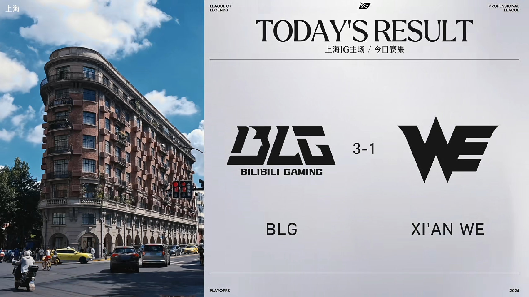 2026LPL季后赛今日赛果：BLG 3-1 WE