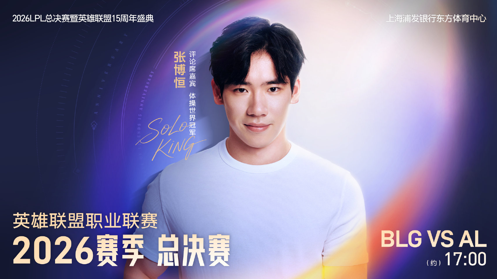 2026LPL总决赛评论席嘉宾公布