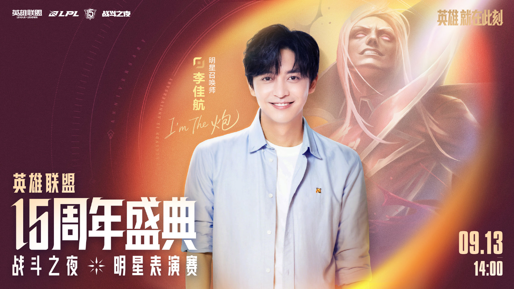 2026LPL总决赛暨英雄联盟15周年盛典明星表演赛预告