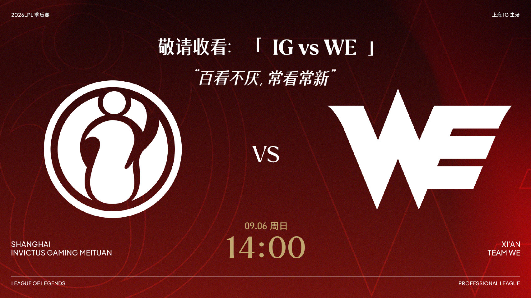 2026LPL季后赛9月6日赛事预告：IG vs WE